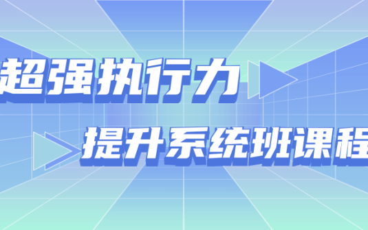 【学习资料】超强执行力提升系统班课程百度云迅雷下载