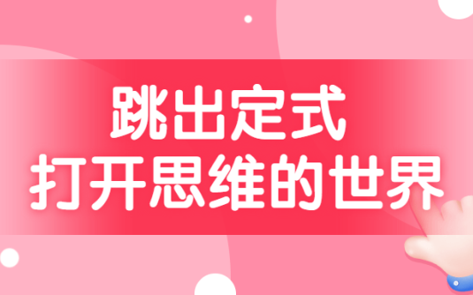 【学习资料】跳出定式 打开思维的世界百度云迅雷下载