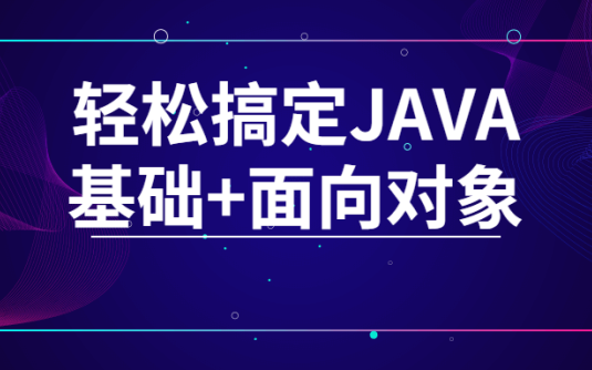 【学习资料】轻松搞定JAVA基础+面向对象百度云阿里云下载