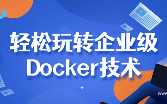 【学习资料】轻松玩转企业级Docker技术百度云阿里云下载