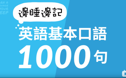 【学习资料】边睡边记英语基础口语1000句百度云阿里云下载