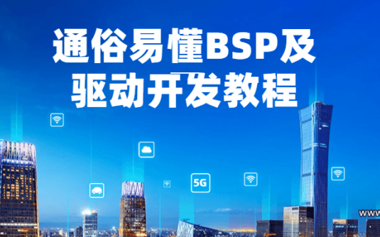 【学习资料】通俗易懂BSP及驱动开发教程百度云阿里云下载