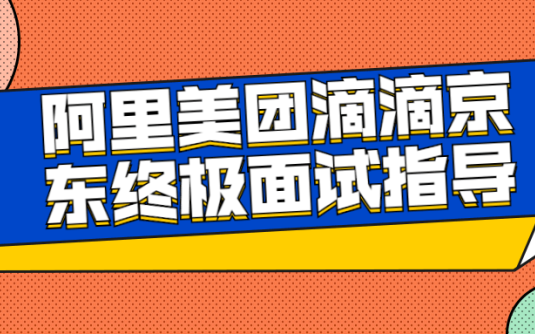 【学习资料】阿里美团滴滴京东终极面试指导百度云阿里云下载