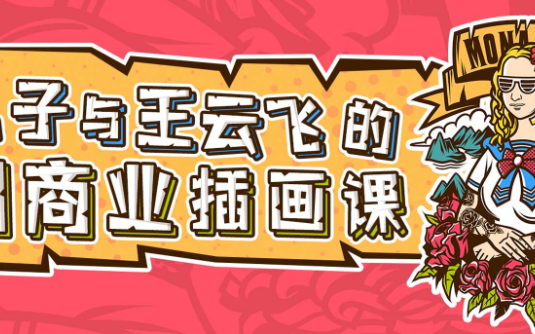 【学习资料】零基础ai商业插画全能班7期王云飞包子百度云阿里云下载