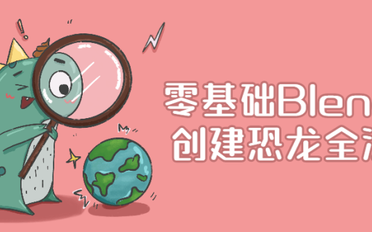 【学习资料】零基础Blender创建恐龙全流程百度云阿里云下载