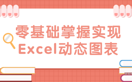 【学习资料】零基础掌握实现Excel动态图表百度云阿里云下载