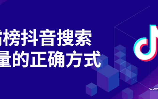 【学习资料】霸榜抖音搜索流量的正确方式百度云阿里云下载