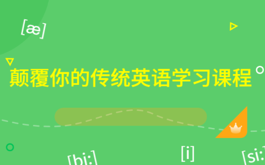 【学习资料】颠覆你的传统英语学习课程百度云阿里云下载