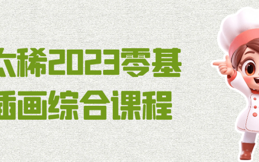 【学习资料】饭太稀2023零基础插画综合课程阿里云天翼夸克网盘下载