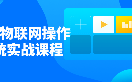 【学习资料】首套物联网操作系统实战课程百度云阿里云下载