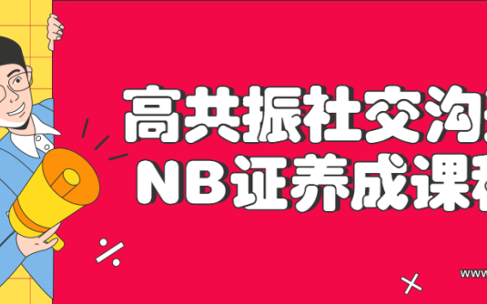 【学习资料】高共振社交沟通NB证养成课程百度云阿里云下载