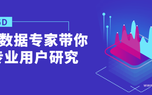 【学习资料】鹅厂数据专家带你做专业用户研究百度云阿里云下载