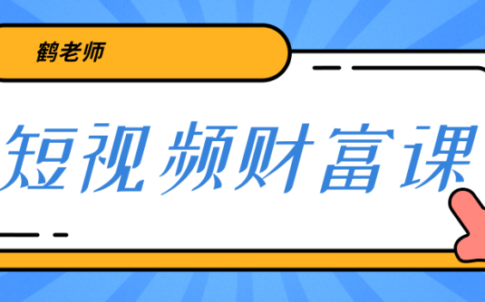 【学习资料】鹤老师三天学会短视频，亲授视频算法和涨粉逻辑，教你一个人顶一百个团队！百度云迅雷下载