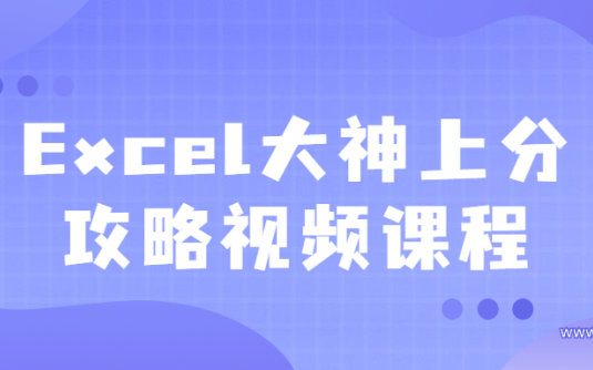 【学习资料】Excel大神上分攻略视频课程百度云阿里云下载