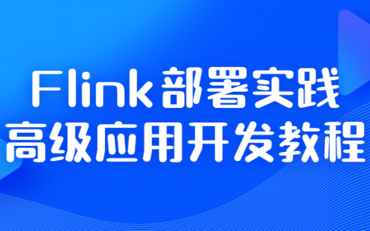 【学习资料】Flink部署实践高级应用开发教程百度云迅雷下载