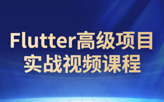 【学习资料】Flutter高级项目实战视频课程百度云阿里云下载