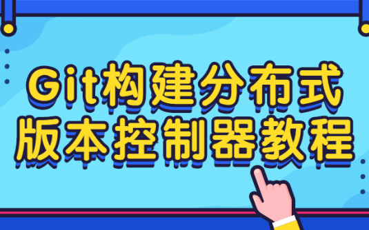 【学习资料】Git构建分布式版本控制器教程百度云阿里云下载