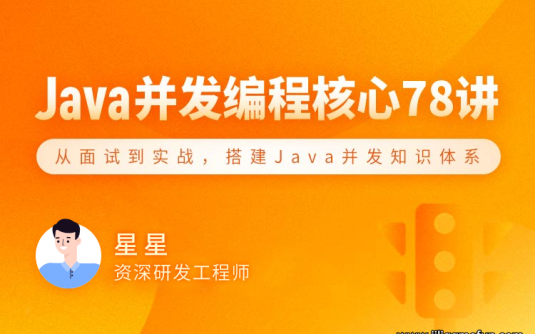 【学习资料】Java 并发编程 78 讲百度云阿里云下载