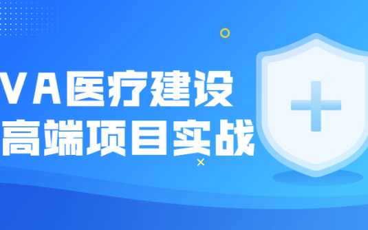 【学习资料】JAVA医疗建设项目高端项目实战百度云阿里云下载