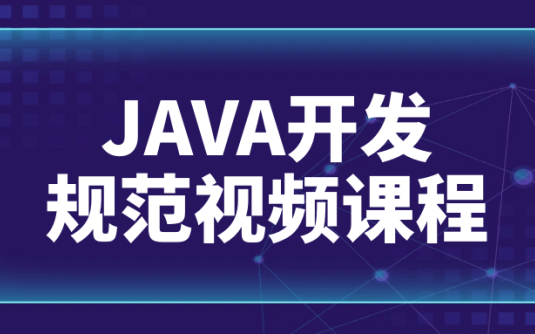 【学习资料】JAVA开发规范视频课程阿里云天翼夸克网盘下载