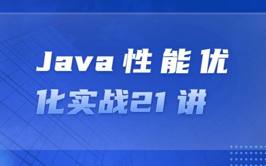 【学习资料】Java性能优化实战21 讲百度云阿里云下载