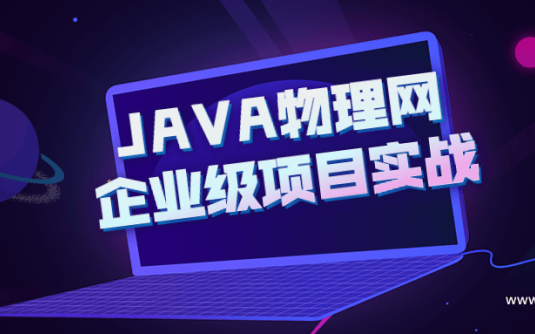 【学习资料】JAVA物理网企业级项目实战百度云阿里云下载