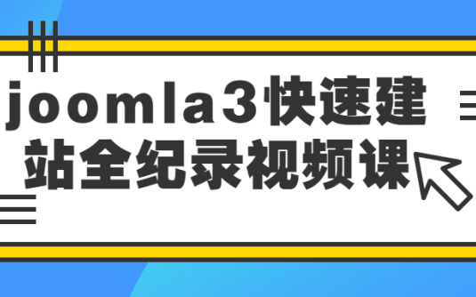 【学习资料】joomla3快速建站全纪录视频课百度云阿里云下载