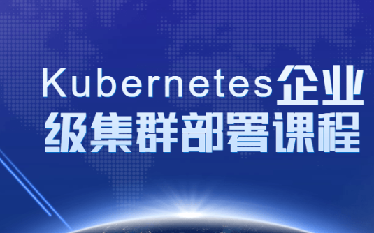 【学习资料】Kubernetes企业级集群部署课程百度云阿里云下载