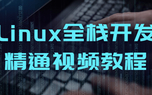 【学习资料】Linux全栈开发精通视频教程百度云阿里云下载