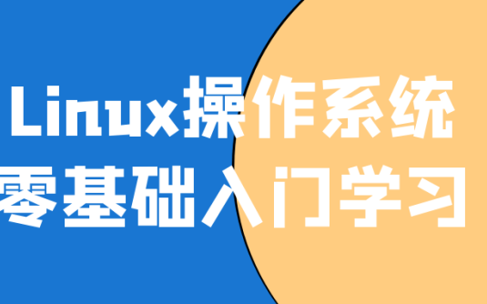 【学习资料】Linux操作系统零基础入门学习阿里云天翼夸克网盘下载