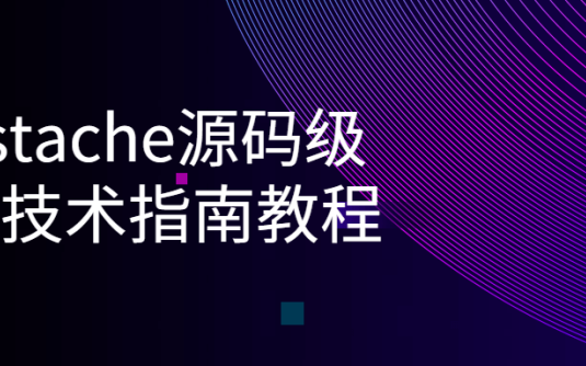 【学习资料】Mustache源码级核心技术指南教程百度云阿里云下载