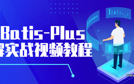 【学习资料】MyBatis-Plus全解实战视频教程百度云阿里云下载