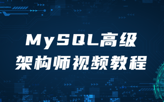 【学习资料】MySQL高级架构师视频教程百度云阿里云下载