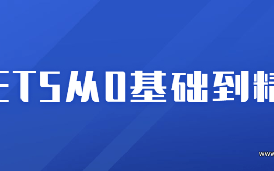 【学习资料】NET5从0基础到精通视频教程百度云阿里云下载