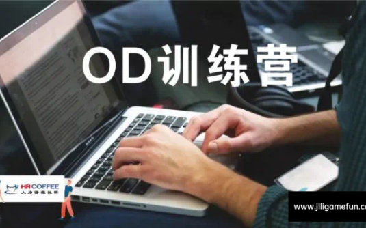 【学习资料】OD初级班-10天OD组织发展实战训练营百度云阿里云下载