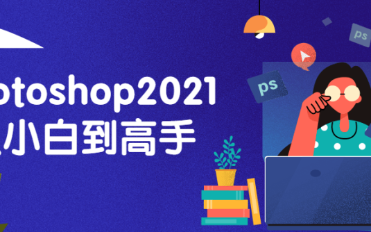 【学习资料】Photoshop2021从小白到高手百度云阿里云下载