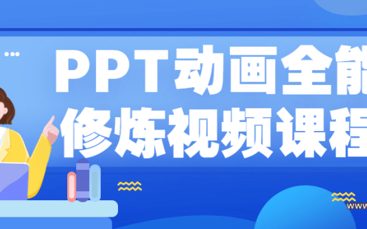 【学习资料】PPT动画全能修炼视频课程百度云阿里云下载