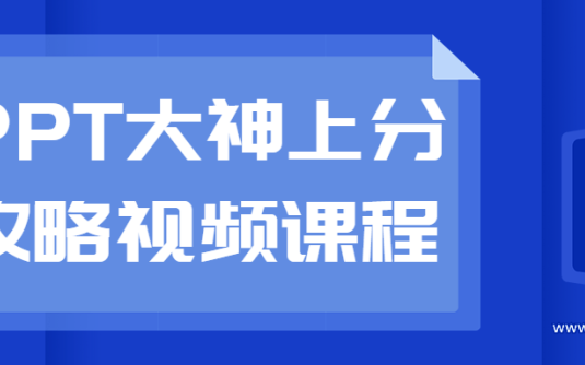 【学习资料】PPT大神上分攻略视频课程百度云阿里云下载