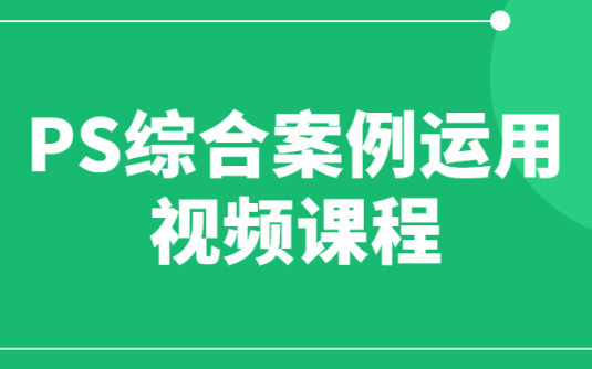 【学习资料】PS综合案例运用视频课程百度云阿里云下载