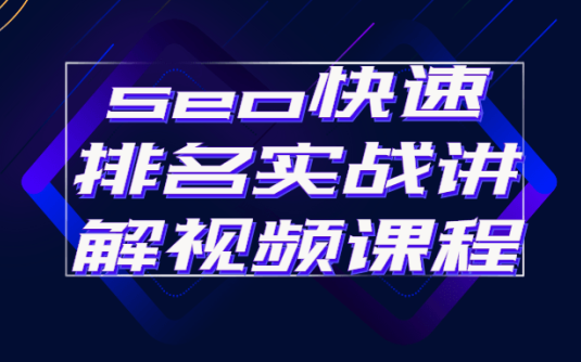 【学习资料】seo快速排名实战讲解视频课程百度云阿里云下载