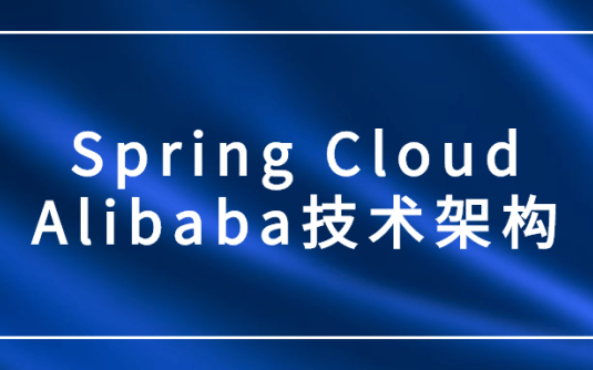 【学习资料】Spring Cloud Alibaba技术架构百度云阿里云下载