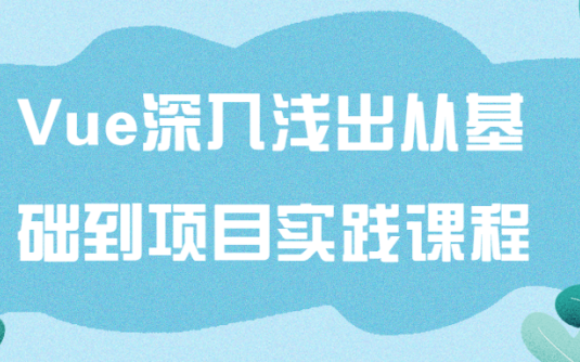 【学习资料】Vue深入浅出从基础到项目实践课程百度云阿里云下载