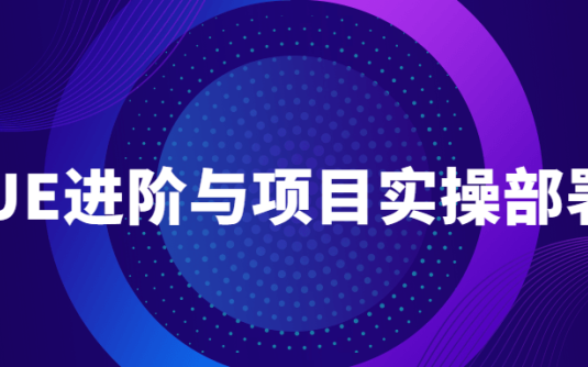 【学习资料】VUE进阶与项目实操部署教程百度云阿里云下载