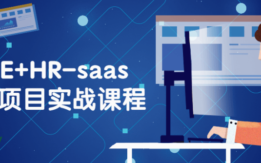 【学习资料】VUE+HR-saas全栈项目实战课程百度云迅雷下载