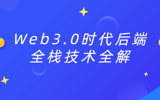 【学习资料】Web3.0时代后端全栈技术全解百度云阿里云下载