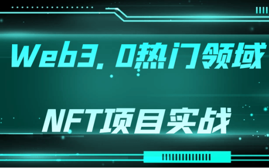 【学习资料】Web3.0热门领域NFT项目实战阿里云天翼夸克网盘下载