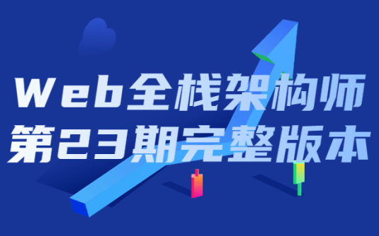 【学习资料】Web全栈架构师第23期完整版本百度云阿里云下载