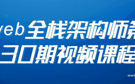 【学习资料】web全栈架构师第30期视频课程百度云阿里云下载