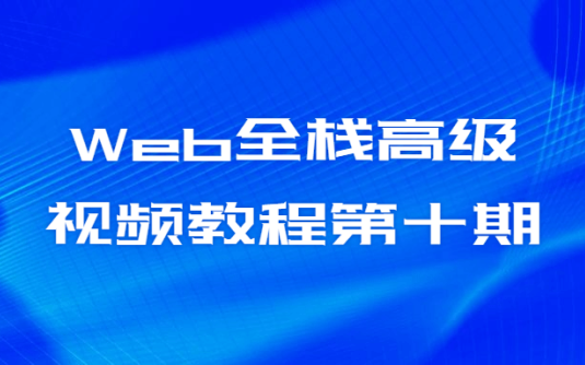 【学习资料】Web全栈高级视频教程第十期百度云阿里云下载