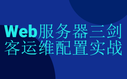 【学习资料】Web服务器三剑客运维配置实战百度云迅雷下载